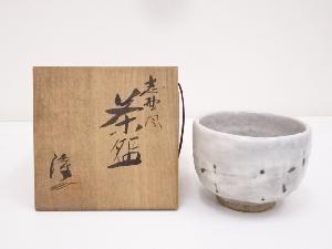 隆三造　志野風茶碗